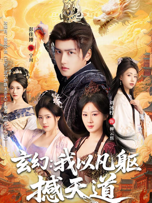 玄幻： 我以凡躯撼天道（89集）零花钱看整部短剧的网站