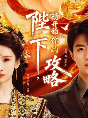 陛下，请开始你的攻略（76集）全集短剧免费观看不收费