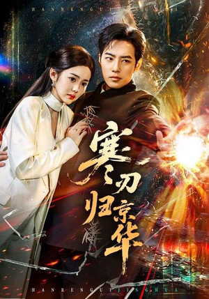 寒刃归京华（65集）短剧大结局太精彩了