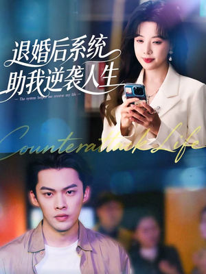 退婚后，系统助我逆袭人生（62集）深夜短剧推荐精彩片段