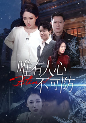 唯有人心不可防（58集）短剧点击左下角看全集