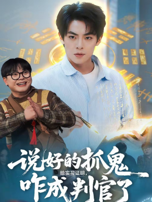 说好的抓鬼给实习证明，咋成判官了（82集）全集短剧在线观看免费