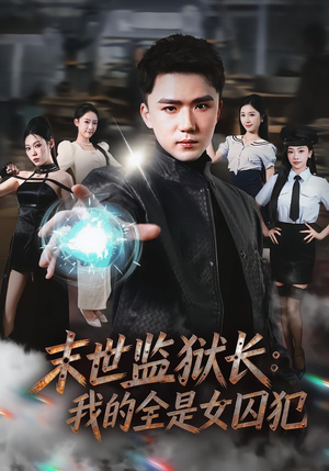 末世监狱长:我的全是女囚犯(80集) 末世监狱长:我的全是女囚犯(80集)无需会员短剧免费看