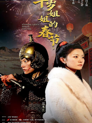 千岁姐姐的春节（60集）每天更新最火短剧