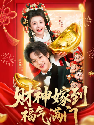 财神嫁到福气满门（75集）我全都看完了的经典短剧