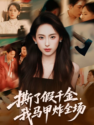 撕了假千金,我马甲炸全场(65集) 撕了假千金,我马甲炸全场(65集)千万短剧流量抢先看