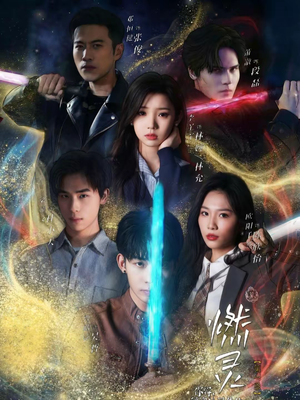 燃灵第一季（59集）短剧也太好看了