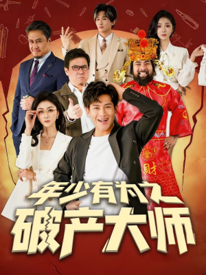 年少有为之破产大师（113集）短剧全系列永久免费