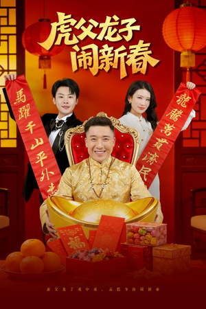 虎父龙子闹新春（54集）精彩短剧不容错过