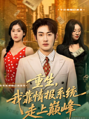 重生，我靠情报系统走上巅峰（66集）好看的短剧电视剧