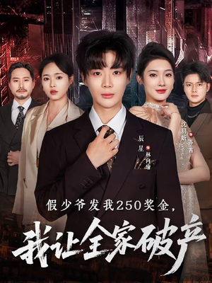 假少爷发我250奖金，我让全家破产（60集）海量热门短剧免费看