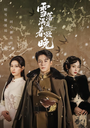 雪落满庭春欲晚（60集）短剧全集免费看