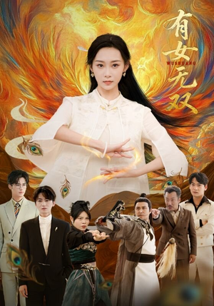 有女无双（70集）全剧短剧看到大结局