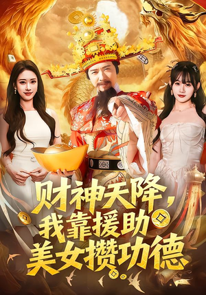 财神天降，我靠援助美女攒功德（80集）短剧免费看全集