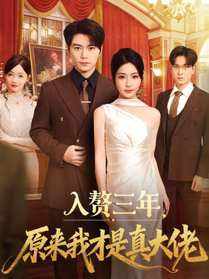 入赘三年，原来我才是真大佬（75集）推荐短剧每天更新