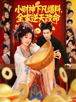 小财神下凡爆料,全家逆天改命(83集) 小财神下凡爆料,全家逆天改命(83集)一毛不花看完了整部短剧