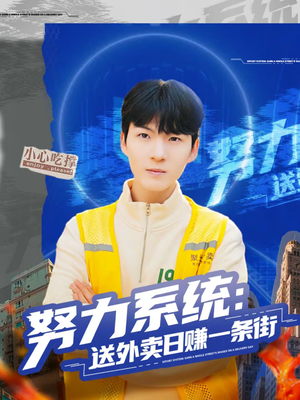 努力系统：送外卖日赚一条街（57集）西瓜视频免费看短剧
