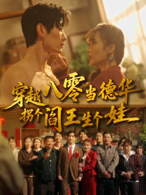 穿越八零当德华拐个阎王生个娃(80集) 穿越八零当德华拐个阎王生个娃(80集)红果短剧app超部短剧免费看