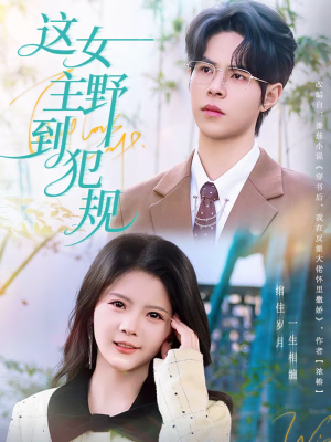 这女主野到犯规（69集）短剧热播中抢先看