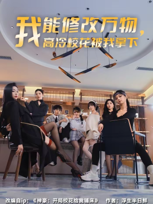 我能修改万物,高冷校花被我拿下(83集) 我能修改万物,高冷校花被我拿下(83集)免费短剧全集看