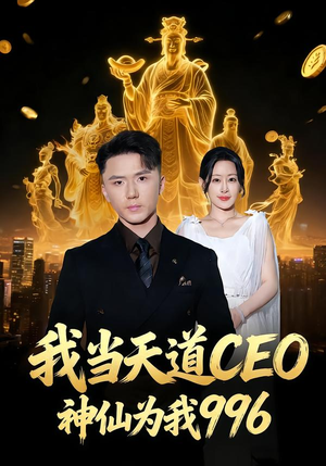 我当天道CEO，神仙为我996（70集）一个短剧看全集