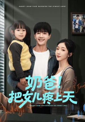 奶爸！把女儿疼上天（60集）再也不用花钱看短剧了