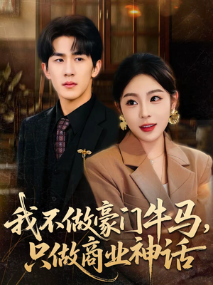 我不做豪门牛马,只做商业神话(81集) 我不做豪门牛马,只做商业神话(81集)无需付费短剧全集免费看