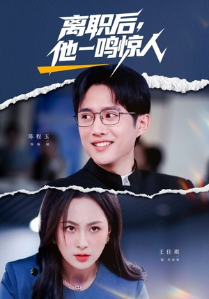 离职后，他一鸣惊人（50集）免费的短剧资源大全