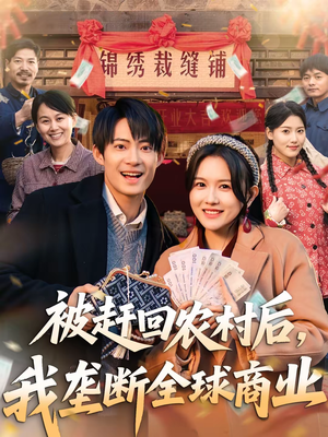 被赶回农村后，我垄断全球商业（78集）古装宫斗短剧推荐