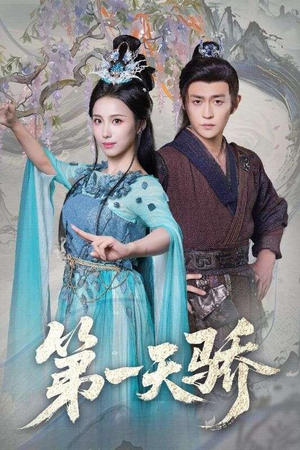 第一天娇（90集）温柔追捕短剧剧情全剧终