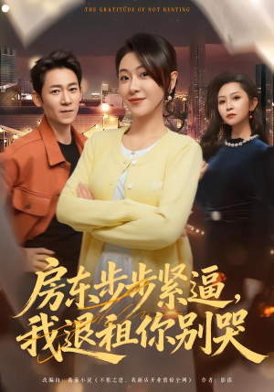 房东步步紧逼,我退租你别哭(60集) 房东步步紧逼,我退租你别哭(60集)好看又上头的红果短剧