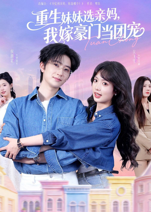重生妹妹选亲妈，我嫁豪门当团宠（65集）短剧完整版全集放送