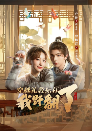 穿越礼教标杆我野翻了（59集）短剧全集特惠限时看