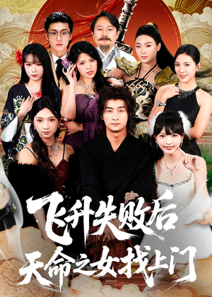 飞升失败后天命之女找上门（62集）火热短剧抢先看