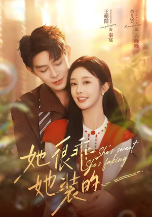 她很乖，她装的（82集）精彩短剧等你来看