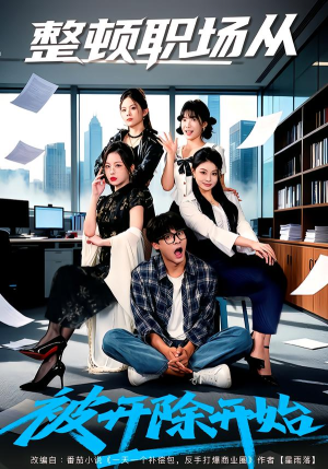 整顿职场从被开除开始（60集）真的太好看了短剧分享平台