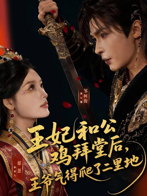 王妃和公鸡拜堂后，王爷气得爬了二里地（73集）免费短剧看不停