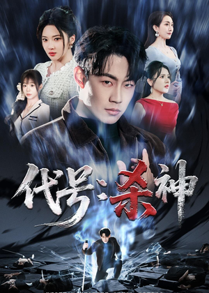 代号：杀神（66集）短剧大剧场短剧推荐