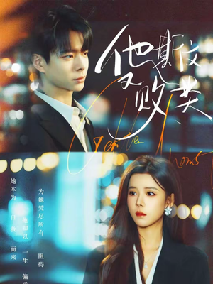 他斯文又败类（70集）短剧推荐太好看了