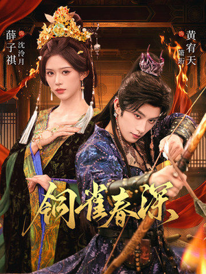 铜雀春深（60集）零成本看完的短剧集合推荐