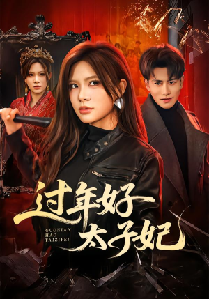 过年好太子妃（52集）万里归乡短剧精彩剧情