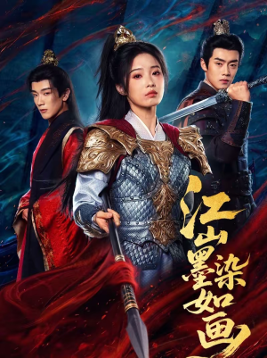 江山墨染如画（65集）全集短剧免费上线观看
