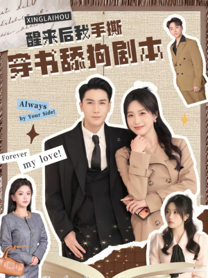 醒来后我手撕穿书舔狗剧本（74集）最新火爆短剧抢先看全集