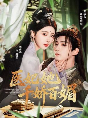 医妃她千娇百媚（77集）免费观看到短剧大结局