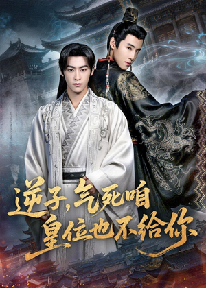 逆子，气死咱皇位也不给你（69集）喜欢短剧的来一起追剧吧