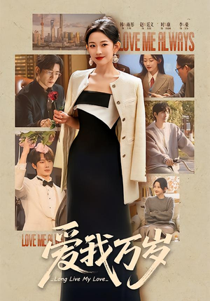 爱我万岁（100集）看过的人都说好
