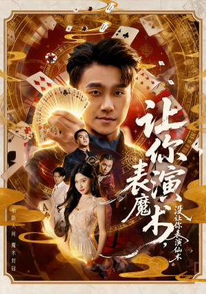 让你表演魔术，没让你表演仙术（50集）温柔追捕短剧剧情