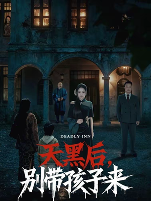 天黑后，别带孩子来（70集）超级好看的短剧推荐