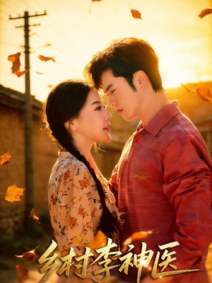 乡村李神医（80集）好看上头的短剧又来了