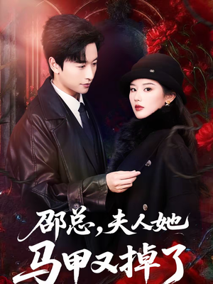 邵总,夫人她马甲又掉了(67集) 邵总,夫人她马甲又掉了(67集)精彩古装短剧推荐